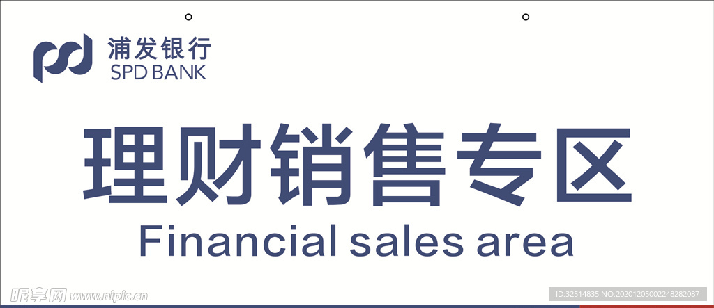 浦发银行 温馨提示 提示牌