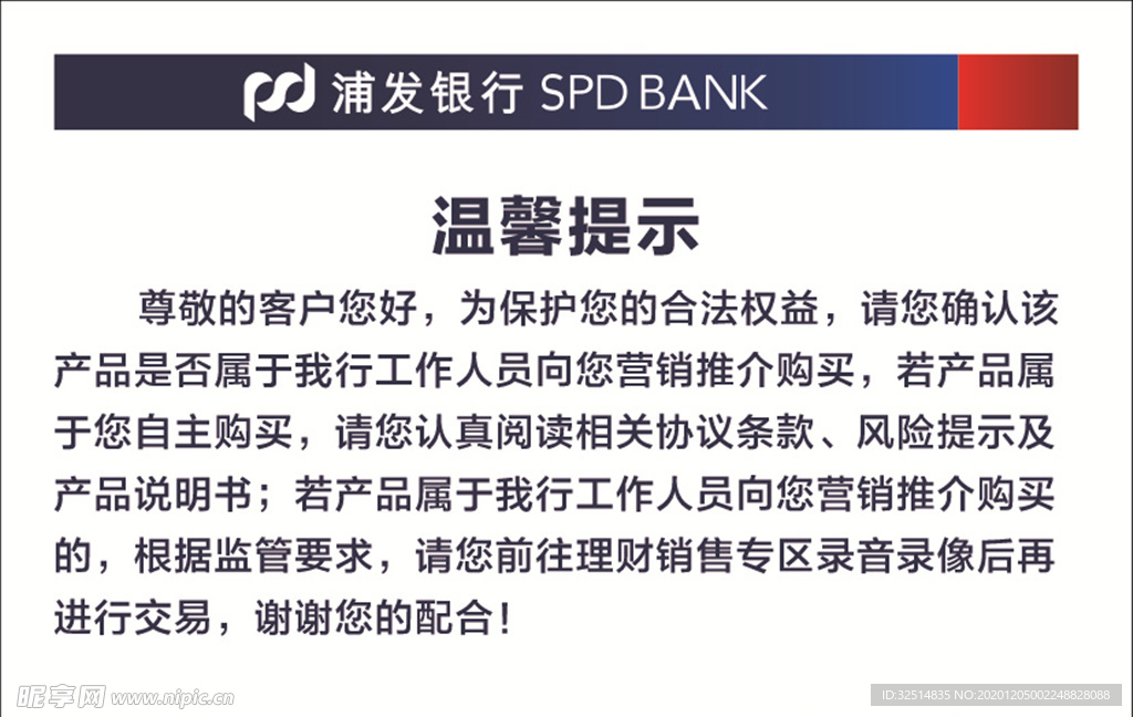 浦发银行 温馨提示 提示牌