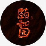 颐和园艺术字