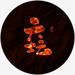 天坛艺术字