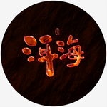 洱海特效字熔岩特效书法字毛笔字