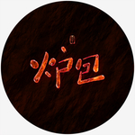 芦包艺术字