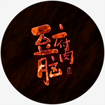 豆腐脑艺术字