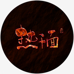 热干面火焰字