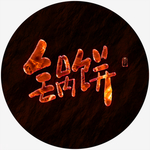 锅饼火焰字