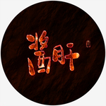 酱肝火焰字