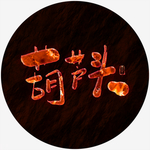 葫芦头火焰艺术字