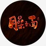臊子面书法字火焰字特效字