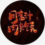腊汁肉夹馍书法字火焰特效字