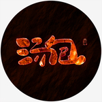 汤包书法字火焰特效字