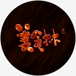 美食林书法特效字火焰字