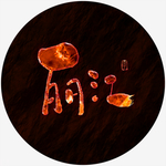 丽江书法字火焰特效字熔岩特效字