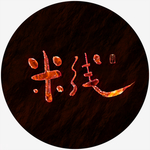米线书法字熔岩火焰特效字