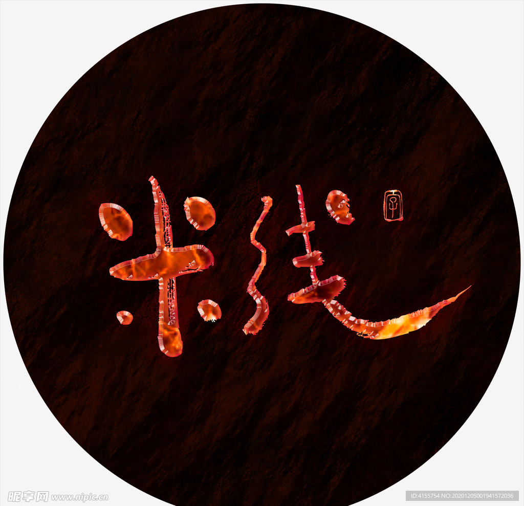 米线书法字熔岩火焰特效字