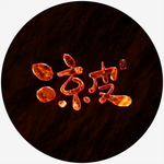 凉皮火焰特效字毛笔字熔岩字