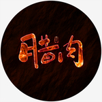 腊肉火焰字书法字特效字熔岩特效