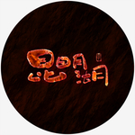 昆明湖火焰字特效字书法字毛笔字