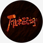 雁西湖熔岩特效书法字毛笔字