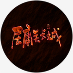 居庸关长城书法火焰特效字书法字