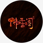 佛香阁火焰特效书法字