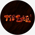 798艺术区特效字火焰字书法字