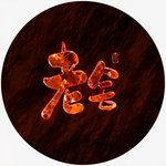 老舍艺术字