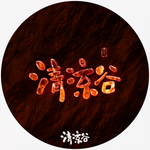 清凉谷艺术字