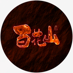 百花山艺术字