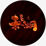 未名湖艺术字