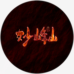 妙峰山艺术字