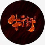 牛街火焰字