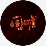周口店艺术字