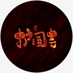 护国寺艺术字