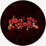 太和殿艺术字
