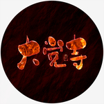 大觉寺艺术字