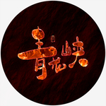 青龙峡艺术字