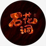 石花洞艺术字