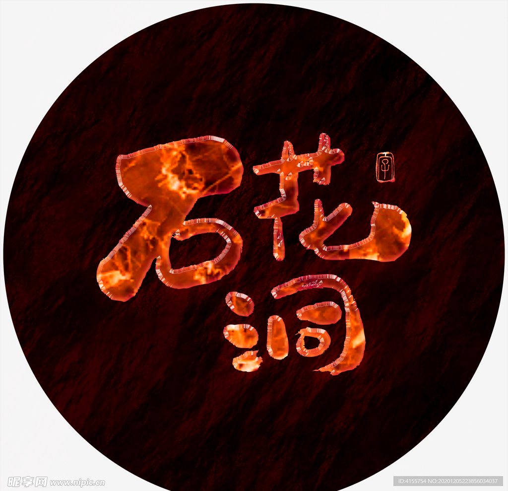 石花洞艺术字