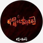 帽儿胡同艺术字