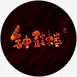 钟鼓楼艺术字