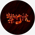 紫竹院艺术字