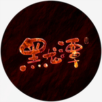 黑龙潭艺术字
