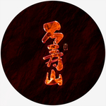 万寿山艺术字