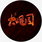 大观园艺术字