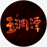 玉渊潭艺术字