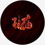 孔庙艺术字