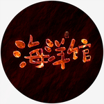 海洋馆毛笔字