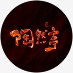 陶然亭毛笔字