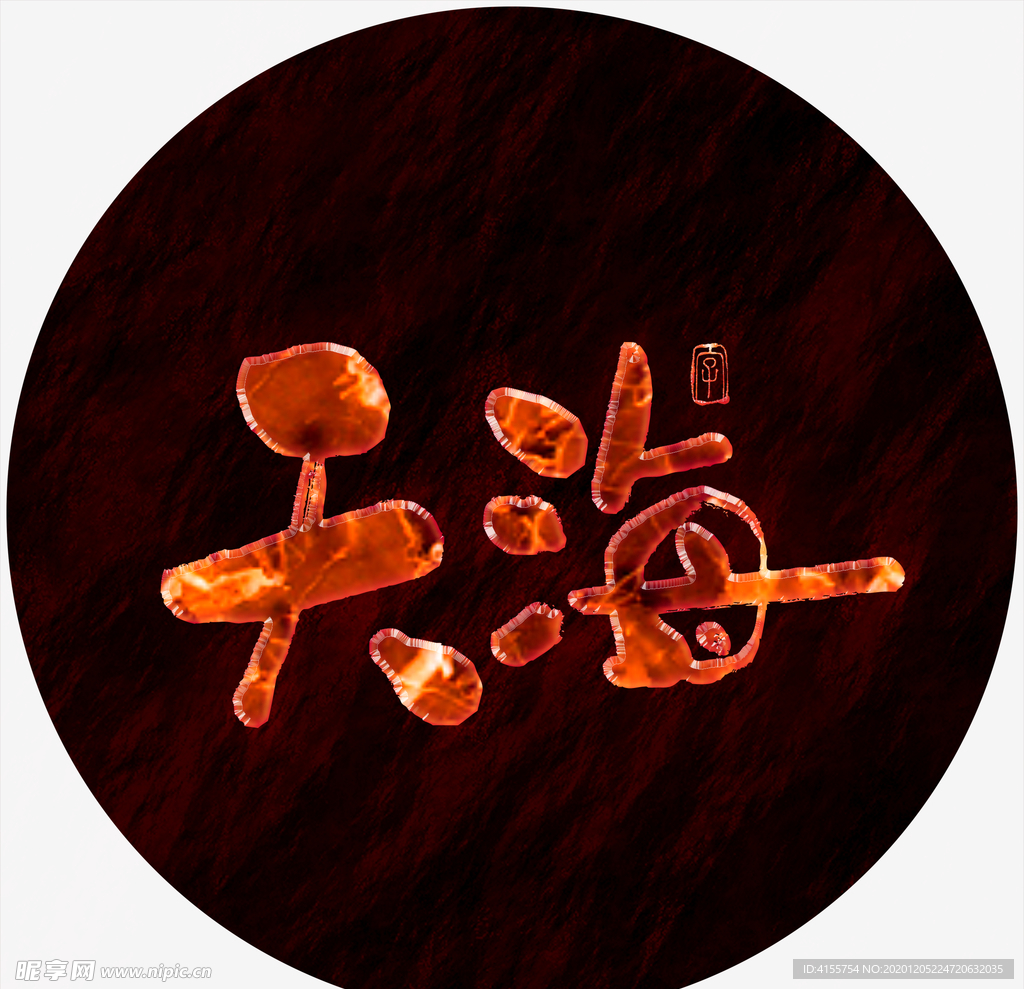 天海毛笔字