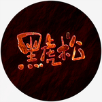 黑虎松毛笔字